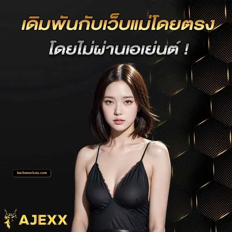 ajexx สล็อตเว็บตรง